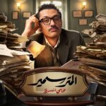 كريم محمود عبد العزيز محامي أسرة يعيش مفارقات طريفة ضمن الكوميديا الاجتماعية “المتر سمير”