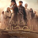 “محاربة الصحراء” الفيلم العالمي الملحمي حالياً على MBC شاهد