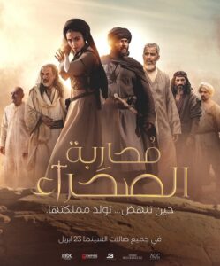 “محاربة الصحراء” الفيلم العالمي الملحمي حالياً على MBC شاهد