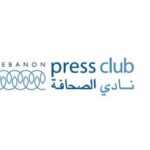 نادي الصحافة: يجب على القانون المرتقب وضع المعايير لكل من يمكن اعتباره صحافياً حرصاً على قواعد ممارسة المهنة وعلى المصداقية